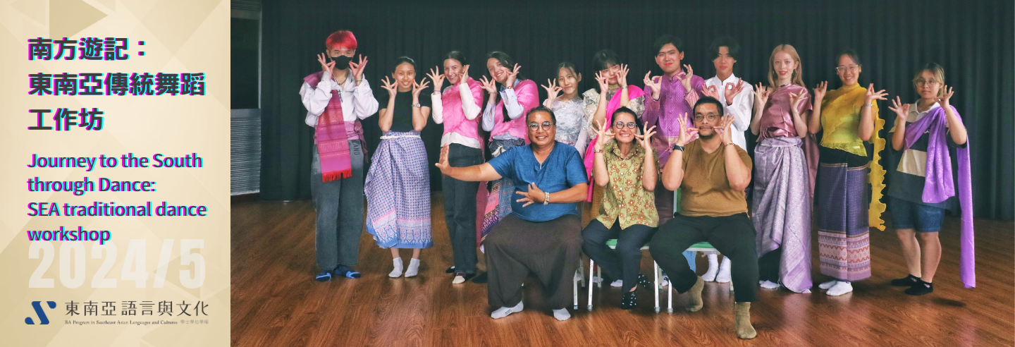南方遊記：東南亞傳統舞蹈工作坊